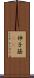 伸子 Scroll