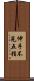 伸手不見五指 Scroll