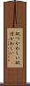 似つかわしい Scroll