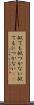 似ても似つかない Scroll