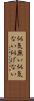 似気無い Scroll