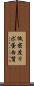 低密度リポ蛋白質 Scroll