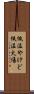 低温やけど Scroll