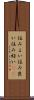 住みよい Scroll