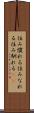 住み慣れる Scroll