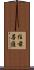 住前菩薩 Scroll