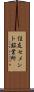 住友セメント鉱業所 Scroll