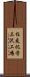 住友化学三沢工場 Scroll
