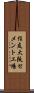 住友大阪セメント工場 Scroll