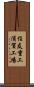 住友重工浦賀工場 Scroll