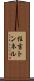住吉トンネル Scroll