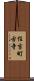 住吉町古寺 Scroll
