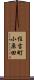 住吉町小原田 Scroll