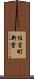 住吉町新堂 Scroll