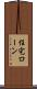 住宅ローン Scroll