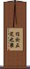 住於正定之聚 Scroll