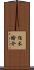 住木諭介 Scroll