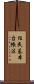 住民基本台帳法 Scroll