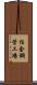 住金鋼管工場 Scroll