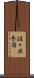佐々井秀嶺 Scroll