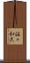 佐々和夫 Scroll