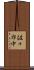 佐々布中 Scroll