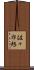 佐々布旭 Scroll
