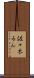 佐々木るん Scroll