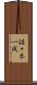 佐々木一成 Scroll