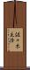 佐々木主浩 Scroll