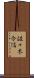佐々木令信 Scroll