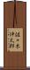 佐々木伸太郎 Scroll