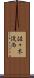 佐々木俊尚 Scroll