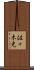 佐々木克 Scroll