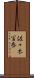 佐々木冨泰 Scroll