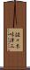 佐々木味津三 Scroll
