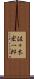 佐々木宏一郎 Scroll