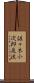 佐々木小次郎巌流 Scroll