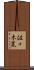 佐々木崑 Scroll