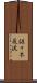 佐々木巌流 Scroll