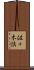 佐々木慎 Scroll