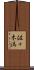 佐々木満 Scroll
