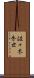 佐々木秀世 Scroll