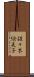 佐々木絵美子 Scroll