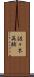 佐々木英輔 Scroll