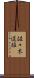 佐々木道雄 Scroll