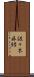 佐々木麻緒 Scroll