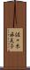 佐々木麻美子 Scroll