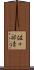 佐々部清 Scroll