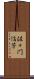 佐々門信芳 Scroll